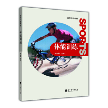 高等学校教材：体能训练 pdf epub mobi 电子书 下载