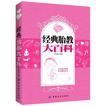 经典胎教大百科 吴光弛著 9787506483551 pdf epub mobi 电子书 下载