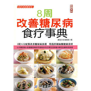 8周改善糖尿病食疗事典(对症饮食保健系列;3) 康鉴文化编辑部 9787506460675 pdf epub mobi 电子书 下载
