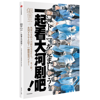 正版新书--知日 一起看大河剧吧！ 茶乌龙 中信出版社 pdf epub mobi 电子书 下载