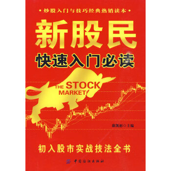 新股民快速入門必讀:初入股市實戰技法全書 康凱彬 9787506461702 pdf epub mobi 電子書 下載