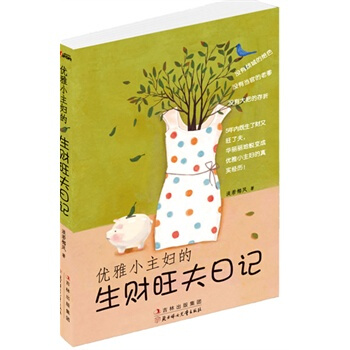 優雅小主婦的生財旺夫日記 淡若椰風 9787538556933 pdf epub mobi 電子書 下載