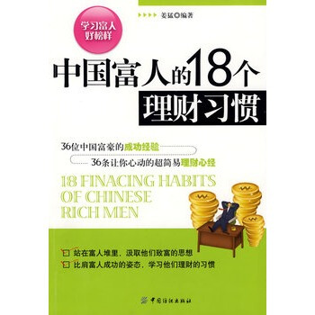 中國富人的18個理財習慣 薑猛 9787506450546 pdf epub mobi 電子書 下載