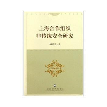 上海合作组织非传统安全研究 余建华 9787807452515 pdf epub mobi 电子书 下载