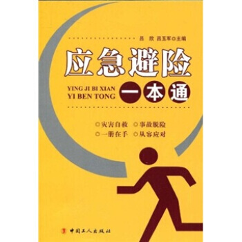 应急避险一本通 pdf epub mobi 电子书 下载