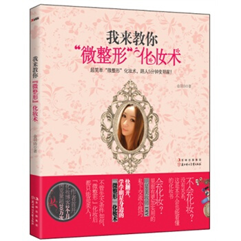 我來教你“微整形”化妝術！ 金羽詩 9787538562903 pdf epub mobi 電子書 下載