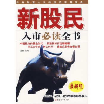 新股民入市必讀全書 蘇佳 9787802034396 pdf epub mobi 電子書 下載