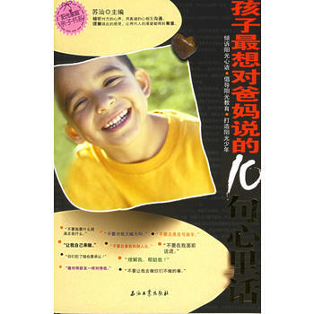 孩子想对爸妈说的10句心里话/阳光家庭亲子书系 苏汕 9787502153342 pdf epub mobi 电子书 下载