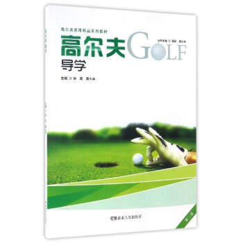 高尔夫导学 9787543885202 pdf epub mobi 电子书 下载