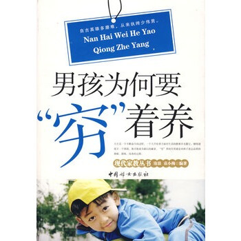 男孩为何要“穷”着养 沧浪,袁小梅著 9787802036543 pdf epub mobi 电子书 下载