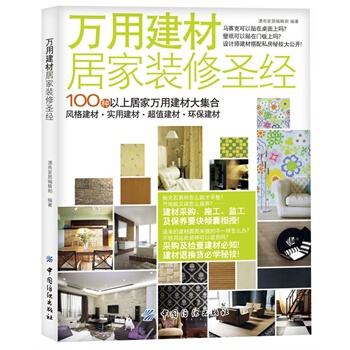 万用建材居家装修 漂亮家居编辑部著 9787506483049 pdf epub mobi 电子书 下载