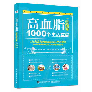 正版新书--高血脂患者的1000个生活宜忌 李立祥 电子工业出版社 pdf epub mobi 电子书 下载