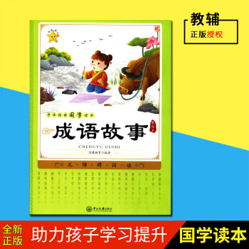 海星图书 成语故事 中华国学读 彩绘 思展教育编著 无障碍阅读 中山大学出版社 小学生国学读 传统文 pdf epub mobi 电子书 下载