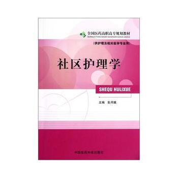 社区护理学 全国医药高职高专规划教材(供护理及相关医学专业用) pdf epub mobi 电子书 下载