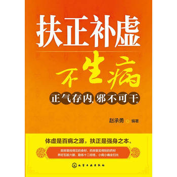 扶正补虚不生病 pdf epub mobi 电子书 下载