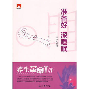 养生革命 3 准备好 深睡眠 于欢 9787502173838 pdf epub mobi 电子书 下载