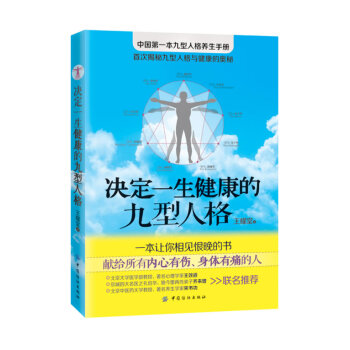 决定一生健康的九型人格 王耀堂 9787506491396 pdf epub mobi 电子书 下载