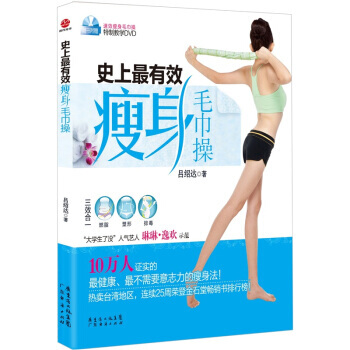 史上有效瘦身毛巾操 pdf epub mobi 電子書 下載