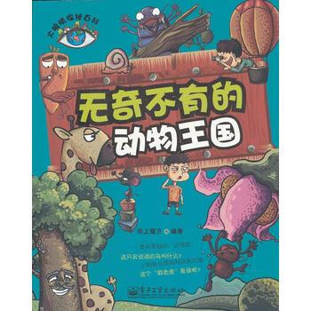 大眼睛探秘百科--無奇不有的動物王國(全彩) pdf epub mobi 電子書 下載