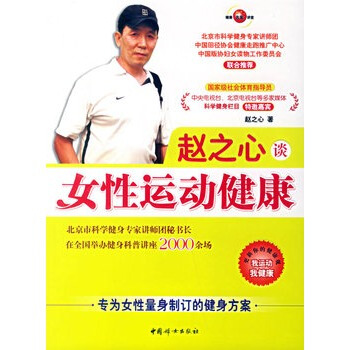 赵之心谈女健康 赵之心 9787802033702 pdf epub mobi 电子书 下载