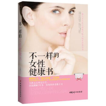 不一样的女性健康书 花舞 9787512706491 pdf epub mobi 电子书 下载