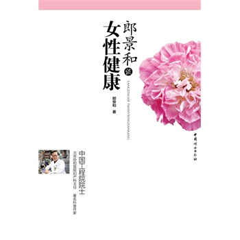 郎景和谈女性健康 郎景和 9787512704787 pdf epub mobi 电子书 下载