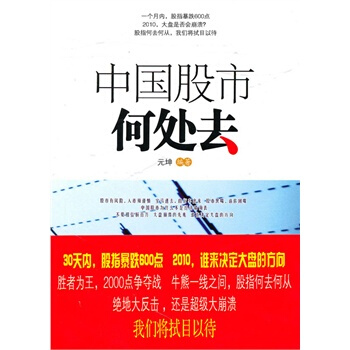 中國股市何處去 元坤 9787504361974 pdf epub mobi 電子書 下載