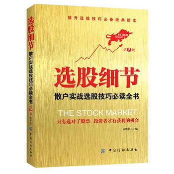 選股細節(第2版) 康凱彬 9787518014705 pdf epub mobi 電子書 下載