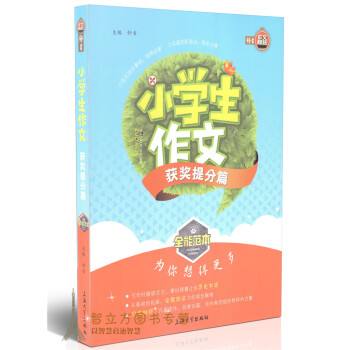 钟书作文榜样 小学生作文获奖提分篇 全能范 为你想得更多 范文结合素材相得益彰 名篇剖析技法画龙点睛 pdf epub mobi 电子书 下载