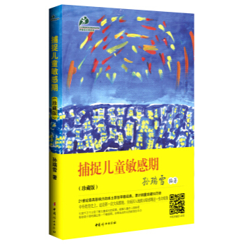 捕捉儿童敏感期 孙瑞雪 9787512705739 pdf epub mobi 电子书 下载