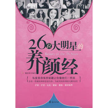 26位大明星的养颜经 pdf epub mobi 电子书 下载