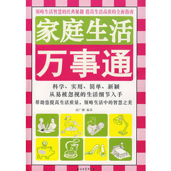 家庭生活万事通 赵广娜著 9787502163976 pdf epub mobi 电子书 下载
