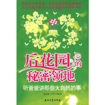 後花園的秘密領地-聽爸爸講那些大自然的事 楊秉慧 9787502173814 pdf epub mobi 電子書 下載