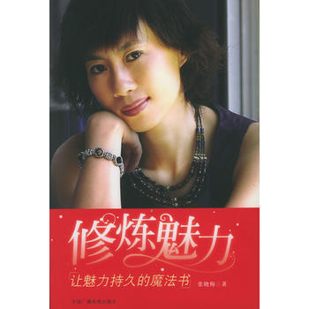 修煉魅力——讓魅力持久的魔法書 張曉梅 9787504345615 pdf epub mobi 電子書 下載