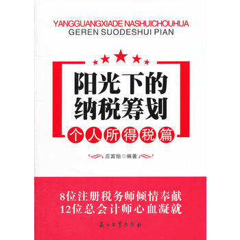 個人所得稅篇-陽光下的納稅籌劃 莊富怡 9787502191931 pdf epub mobi 電子書 下載