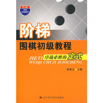 阶梯围期初级教程序战必胜的定式 pdf epub mobi 电子书 下载