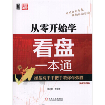 從零開始學看盤一本通 pdf epub mobi 電子書 下載
