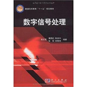 正版现货 数字信号处理 科学出版社 pdf epub mobi 电子书 下载