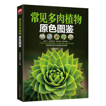 常见多肉植物原色图鉴 壹号图编辑部 凤凰含章 出品 pdf epub mobi 电子书 下载