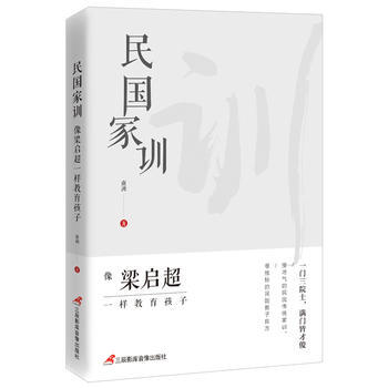 民国家训：像梁启超一样教育孩子 南洲 pdf epub mobi 电子书 下载