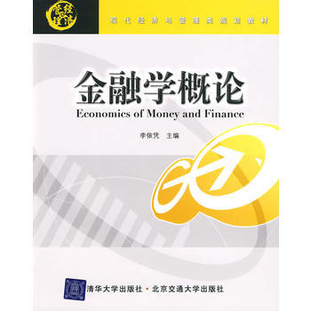 金融學概論(現代經濟與管理類規劃教材) pdf epub mobi 電子書 下載