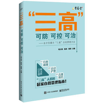“三高”可防可控可治——全方位揭示“三高”自我管理方法 pdf epub mobi 电子书 下载