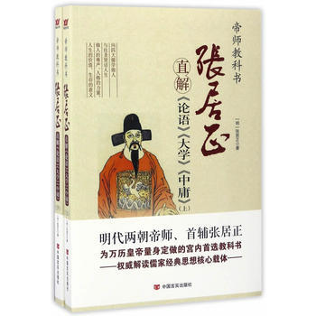 张居正直解《论语》《大学》《中庸》：全2册 (明)张居正 pdf epub mobi 电子书 下载