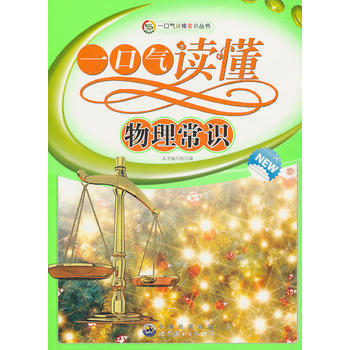 一口氣讀懂常識叢書:一口氣讀懂物理常識9787510015489 世界圖書齣版公司 《一口 pdf epub mobi 電子書 下載