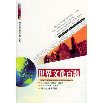 世界文化百题/汉译俄罗斯学术丛书 pdf epub mobi 电子书 下载