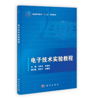 正版现货 电子技术实验教程 科学出版社 pdf epub mobi 电子书 下载