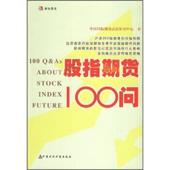 股指期貨100問 pdf epub mobi 電子書 下載