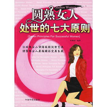 圓熟女人處世的七大原則 pdf epub mobi 電子書 下載