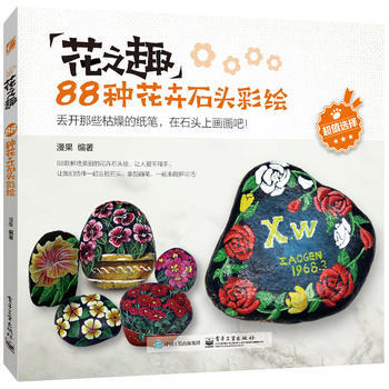 花之趣：88種花卉石頭彩繪(全彩) 漫果著 pdf epub mobi 電子書 下載