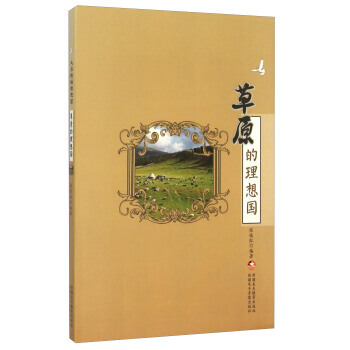 草原的理想國 pdf epub mobi 電子書 下載